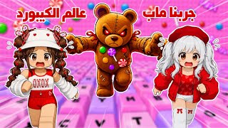 جربنا انا ولانا ماب الكيبورد الرهيب🤩💕تتوقعو لأي مستوى وصلنا😃؟ | روبلوكس | keyboard escape