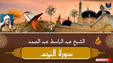 Abdelbasset abdessanad | Sourat En-najm  الشيخ عبد الباسط عبد الصمد | سورة النجم مجودة
