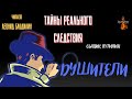 Тайны Реального Следствия, Сыщик Путилин: ДУШИТЕЛИ. Чит. Леонид Блудилин