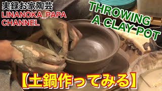 【陶芸動画】 093 お鍋の季節！鍋焼きうどんも良いですね！電動ろくろで土鍋作ってみる！ - Japanese pottery(ceramics) -