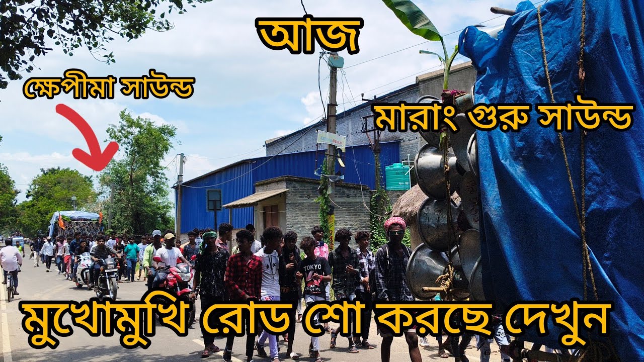 আজ বোঁয়াই চান উপলক্ষে🙆ক্ষেপীমা সাউন্ড😎মারাং গুরু সাউন্ড😎মুখোমুখি পজিশন করছে দেখুন  #khapimaa_sound