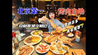 肉食者喜牛气冲天巴西烤肉自助女子畅吃安格斯牛肉波士顿龙虾~