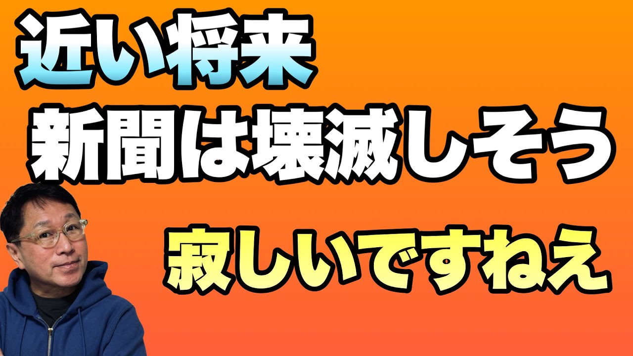 【5年後？】新聞が壊滅する日がやってきますね。配達ができなくなると厳しいです