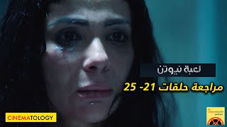 CINEMATOLOGY: مراجعة حلقات 21 - 25 من مسلسل لعبة نيوتن