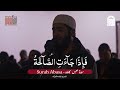 ف إ ذ ا ج آء ت ٱلص آخ ة الشيخ طلحه العي ان 