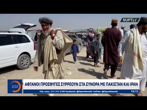Βίντεο: Όταν ήρθαν Αφγανοί πρόσφυγες στο Πακιστάν;