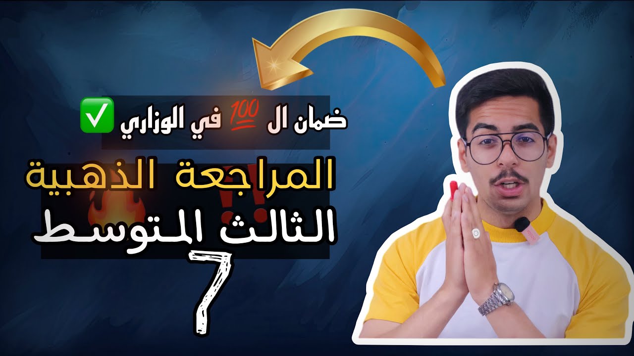 المراجعة المركزة الثالث المتوسط | قواعد الوحدة الثالثة ١ | الاستاذ عبدالعزيز محمد