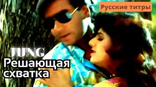 Фильм “Jung   Решающая схватка” 1996 | Песня: “Jabse Tumko Dekha Hai   Как только я увидела тебя   ”