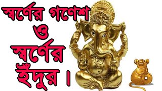 সবরণর গণশ ও সবরণর ইদর