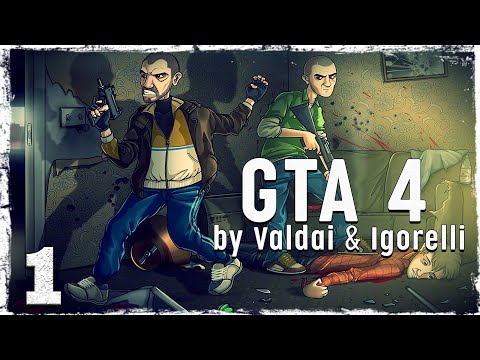 Смотреть прохождение игры Grand Theft Auto IV. (с Игорем и вэбкой) #1.