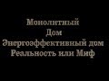 Монолитный Дом  Утепление  Monolithic house the Pros and cons of continued