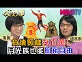 負債照樣存百萬 月光族也能財務自由 20201105 盧燕俐 黑媽【今天大小事】完整版