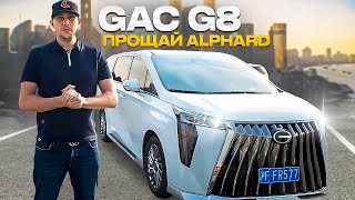 Главный конкурент Alphard из Китая Gac G8!