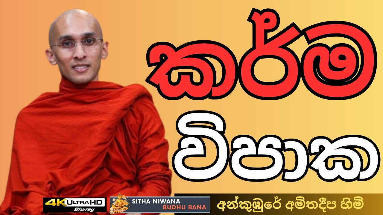 Ankumbure Amitha Deepa Himi #mahamevnawa Sinhala Dharma Deshana New | කර්ම විපාක