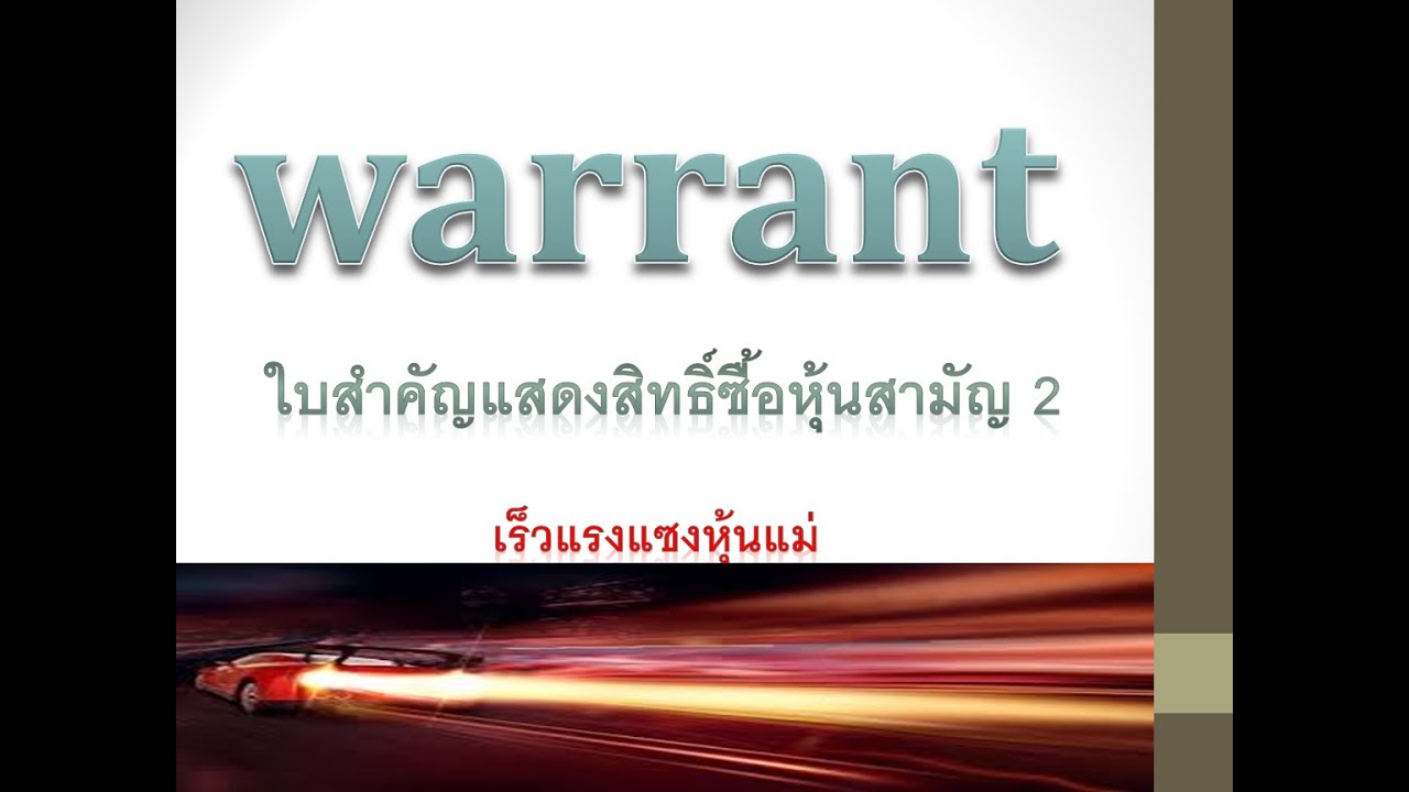 Warrant วอแรนต์ใบสำคัญแสดงสิทธิ์ซื้อหุ้นสามัญ เร็วแรงแซงหุ้นแม่ การประเมินมูลค่า Warrant ตอนที่2