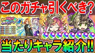 【サトリも対象！】ホップステップ限定ガチャ当たりキャラクター＆引くべきか徹底解説！注意点も解説【モンスト/しゅんぴぃ】