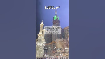 سورة المائدة ١١٨ #قرآن #قران #quran #اكسبلور #قرآن_كريم #قرأن #قران_كريم