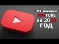 YouTube 2022: НОВИНКИ, ТРЕНДЫ, ШОРТСЫ, ФУНКЦИИ ПОКУПОК, дорожная карта платформы на 2022 год