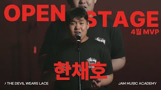 [🔴잼실용음악학원] 잼의 꽃 Open Stage 🏆4월 MVP 한채호🏆 "The Devil Wears Lace · Steven Rodriguez 라이브영상"