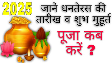 धनतेरस 2025 कब है? 18 या 19 अक्टूबर? | Dhanteras 2025 Date & Puja Muhurat | धनतेरस का सही समय
