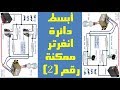 أبسط دائرة انفرتر ممكنة رقم ٢ | The simplest inverter circuit