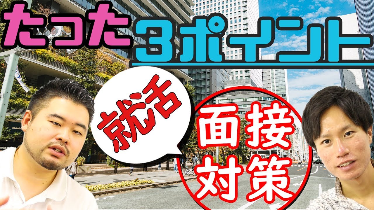 【前日でも！】今すぐ確認！面接対策3つのポイント！【就活シリーズ】