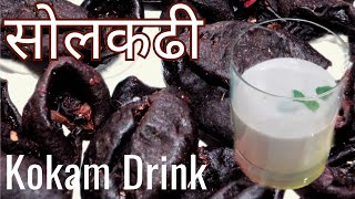 सोलकढी | Kokam Drink