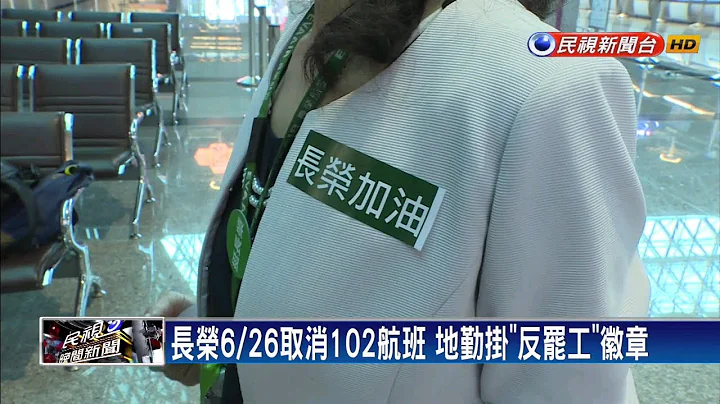 長榮持續取消航班 喊話空服員「別等大門關上」－民視新聞 - 天天要聞