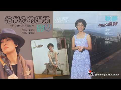 【那些年，那些歌 Nostalgia Music】1981年 蔡琴  -  恰似你的温柔