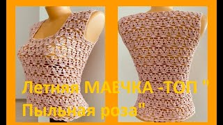 Летняя МАЕЧКА - ТОП \