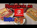 Еда из пятерочки Продукты пятерочка