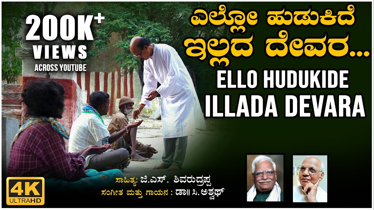 Ello Hudukide Video Song | C Ashwath | G S Shivarudrappa | BVM Ganesh Reddy | Bhavageethegalu | Folk