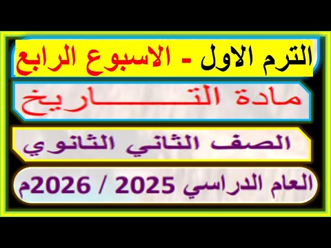 امتحان تقييم الاسبوع الرابع تاريخ للصف الثانى الثانوى الترم الاول 2026 تانيه ثانوى مراجعة التقييم