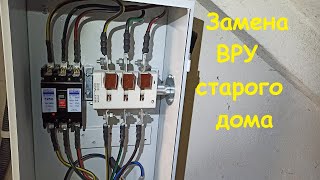 Замена проводки и ВРУ старого дома.