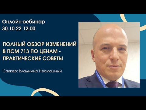 Изменения в ПСМ 713 - полный обзор + практические советы по продаже остатков, ценам, оформлению ТН
