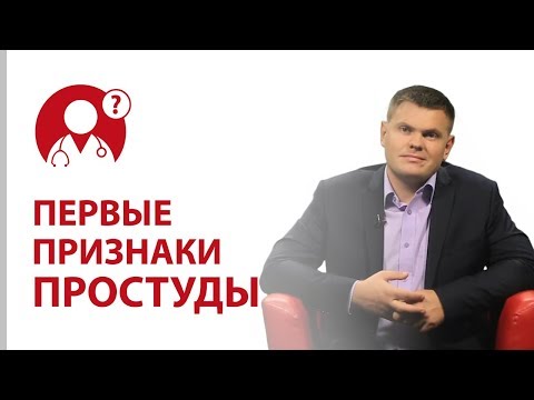 Первые признаки простуды. Симптомы ОРЗ. Как лечить простуду? | Вопрос доктору