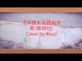 北の旅人 石原裕次郎 (歌詞字幕入り)Cover Kouji