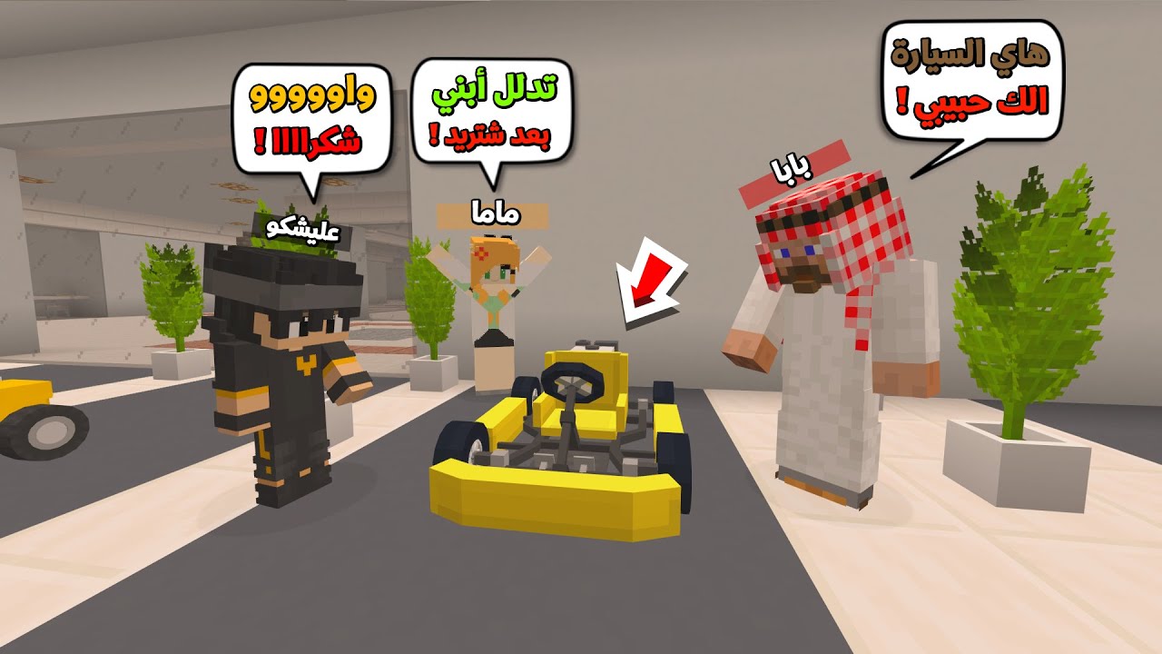 عائلة المتدعبلين #44 واخيرا ماما وبابا اشترولي سيارة رياضية سريعة !!؟😨😱