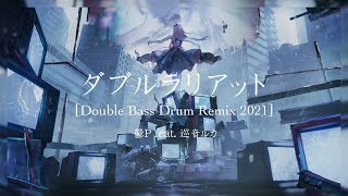 Video thumbnail of "ダブルラリアット[Double Bass Drum Remix 2021] / 鬱P feat. 巡音ルカ"