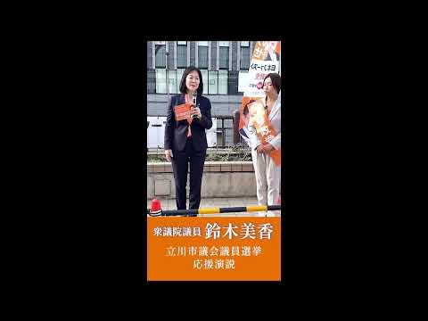 2026/6/7 立川市議会議員選挙（いちのせ陽子） 応援演説　参政党 衆議院議員 鈴木美香