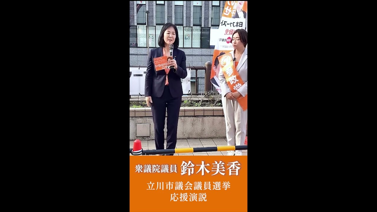 2026/6/7 立川市議会議員選挙（いちのせ陽子） 応援演説　参政党 衆議院議員 鈴木美香