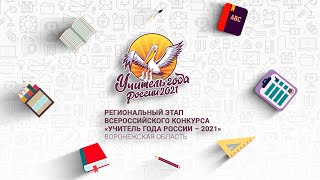 Региональный этап Всероссийского конкурса «Учитель года России – 2021» в Воронежской области