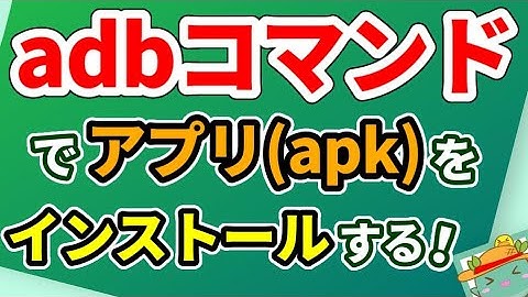 adbコマンドでアプリ(apk)をインストールする