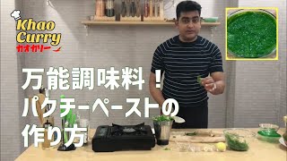 万能調味料 パクチーペーストの美味しい作り方 緑ソース Youtube