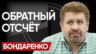 😬 ЭТО БУДЕТ БОЛЬНО! США озвучили УКРАИНЕ ПРЕДЬЯВЫ! УЖЕ ОСЕНЬЮ…КАРТ-БЛАНШЫ ЗАКОНЧИЛИСЬ! - БОНДАРЕНКО