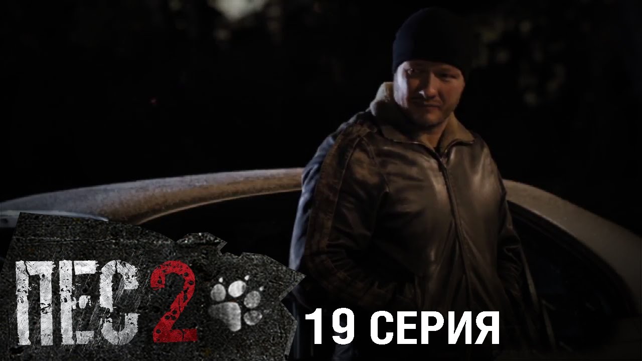 Сериал Пес - 2 сезон - 19 серия - YouTube