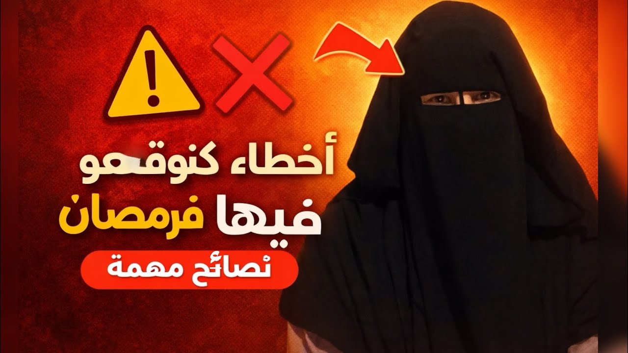 واش كتدير هاد الأخطاء فرمضان🤔؟ انتبه❗️