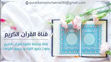 سورة البلد بصوت الشيخ سعد الغامدي Surat Al-Balad with the voice of Sheikh Saad Al-Ghamdi