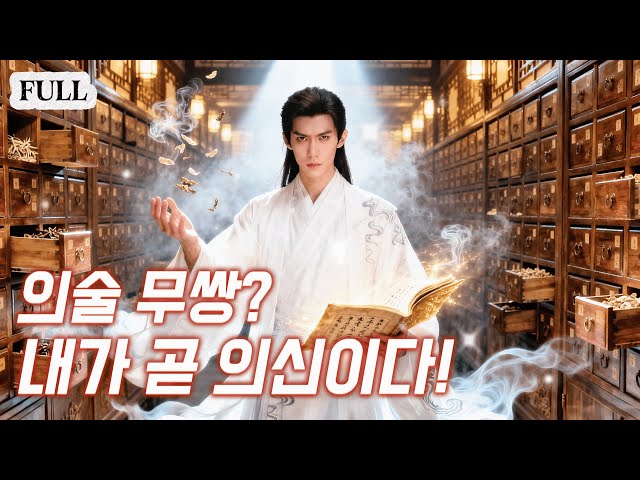 한 눈에 진단!? 전 병원이 조롱한 잉여 인턴, 실은 3년 전 사라진 전설의 의신이었다!#웹드라마 #로맨스 #중드추천
