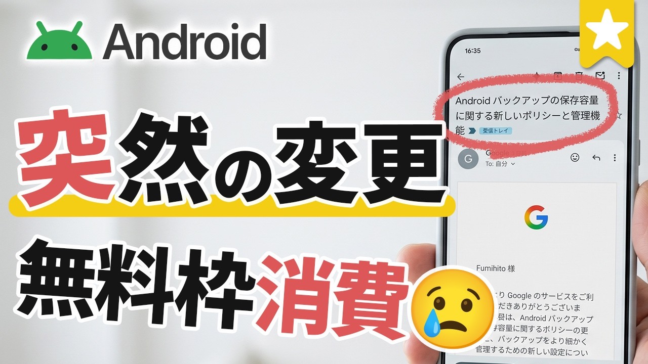 【重要】Android仕様変更！自動停止を防ぐ新バックアップ設定手順